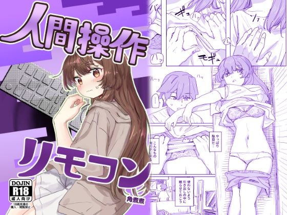 【FANZA同人raw】【多機能】人間操作リモコン【新発売】｜d_435223