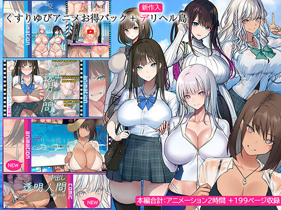 【FANZA同人raw】くすりゆびアニメお得パック ＋ デリヘル島｜d_437771