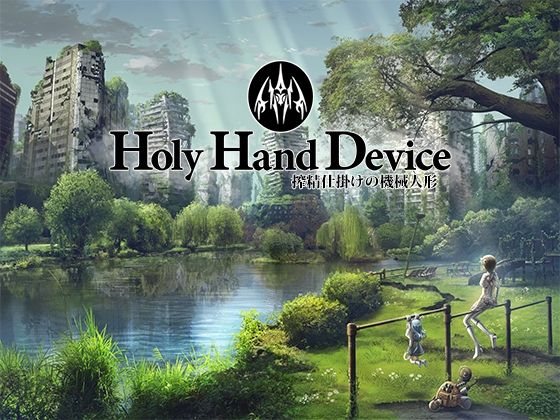 【FANZA同人raw】Holy Hand Device 搾精仕掛けの機械人形｜d_439558