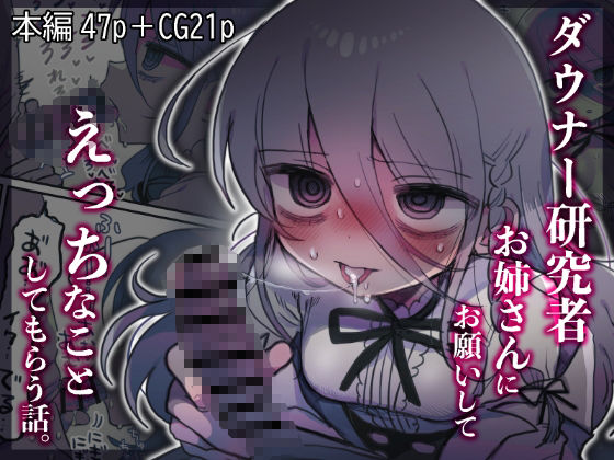 【FANZA同人raw】ダウナー研究者お姉さんにお願いしてえっちなことしてもらう話。｜d_443545