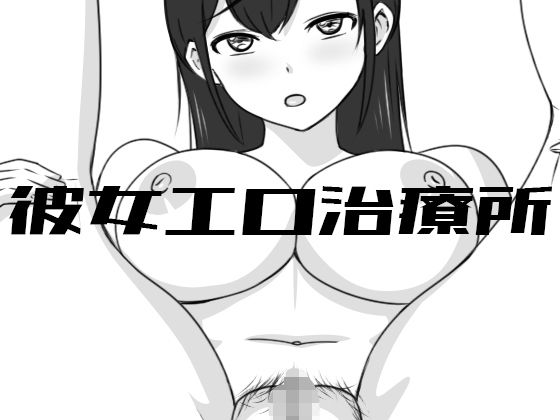 【FANZA同人raw】彼女エロ治療所｜d_446314