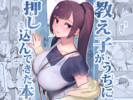 【FANZA同人raw】教え子がうちに押し込んできた本｜d_446799