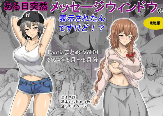 【FANZA同人raw】ある日突然メッセージウィンドウが表示されたんですけど！？18禁版（Fantiaまとめ Vol.1）｜d_448172