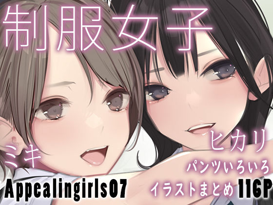 【FANZA同人raw】Appealingirls07｜d_448686