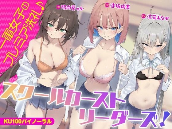 【FANZA同人raw】【KU100】スクールカーストリーダーズ！ 一軍女子のプレミア洗礼♪｜d_452494