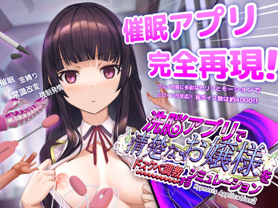 【FANZA同人raw】洗脳アプリで清楚なお嬢様をドスケベ調教するシミュレーション｜d_453930