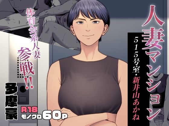 【FANZA同人raw】人妻マンション 515号室・新井山あかね｜d_455141