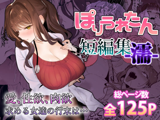 【FANZA同人raw】ぽりうれたん短編集-濡-｜d_459424
