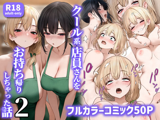 【FANZA同人raw】クール系店員さんをお持ち帰りしちゃった話2｜d_465573