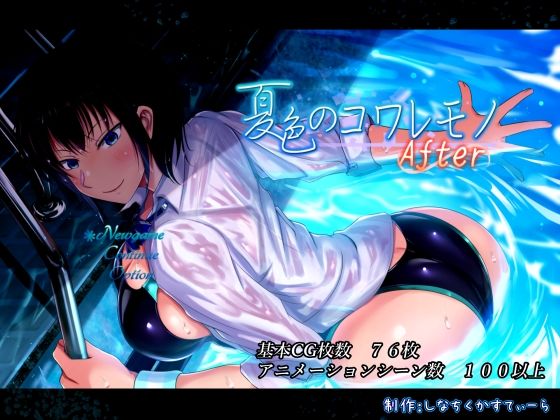 【FANZA同人raw】夏色のコワレモノAfter｜d_468848