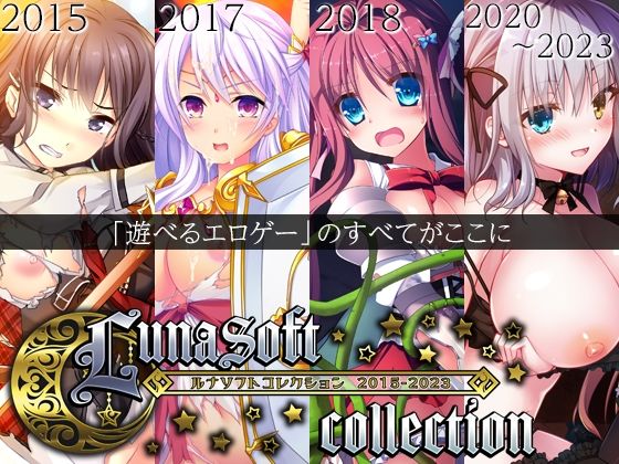 【FANZA同人raw】ルナソフトコレクション 2015-2023｜d_470237