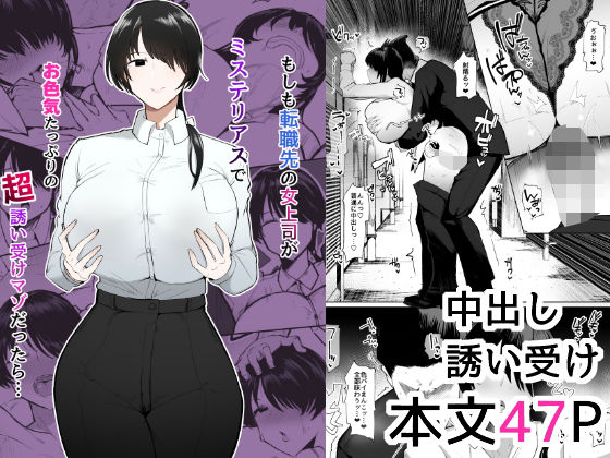 【FANZA同人raw】もしも転職先の女上司がミステリアスでお色気たっぷりの超誘い受けマゾだったら…｜d_473244