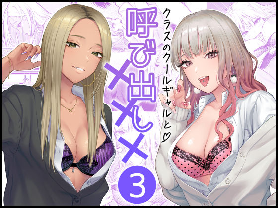【FANZA同人raw】クラスのクールギャルと呼び出し×××3｜d_473970
