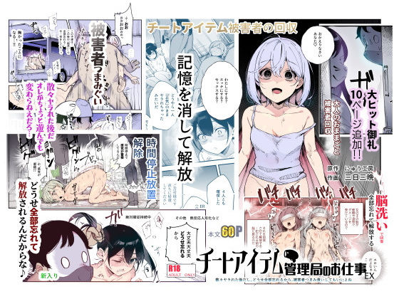 【FANZA同人raw】チートアイテム管理局のお仕事EX 散々ヤラれた後だし、どうせ全部忘れるから、被害者つまみ食いしてもいいよね｜d_477028