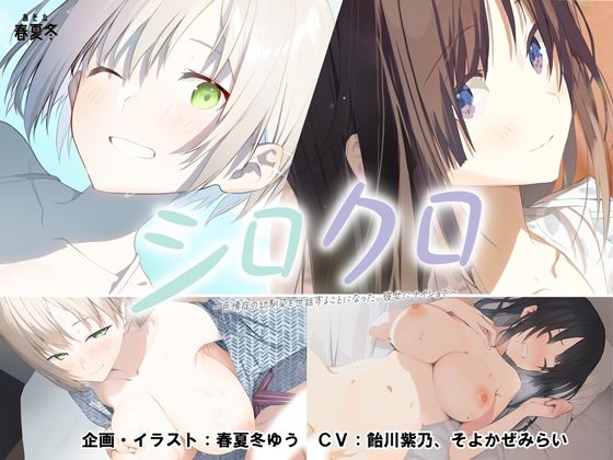 【FANZA同人raw】【スマホ対応】シロクロ 〜色情症の幼馴染を世話することになった、彼女にナイショで〜｜d_479518