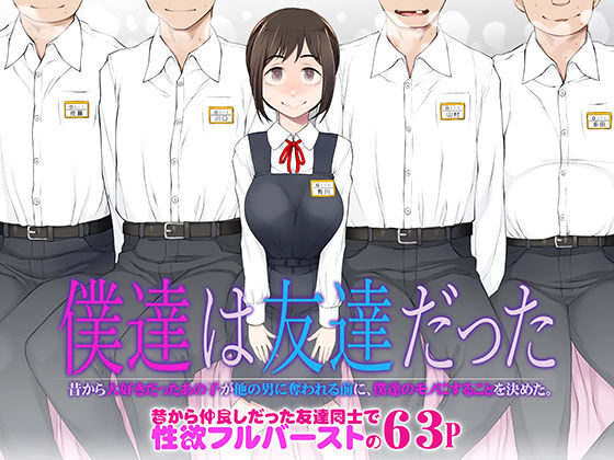 【FANZA同人raw】僕達は友達だった 昔から大好きだったあの子が他の男に奪われる前に、僕達のモノにすることを決めた｜d_483458