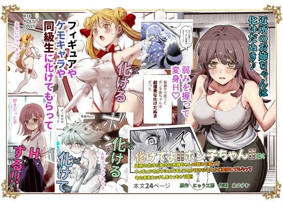 【FANZA同人raw】化けてよ！！ポン子ちゃん！！EX 近所の化けだぬきのお姉ちゃんの弱みを握ってフィギュアとかソシャゲキャラとか好きな子とかに変身してもらってそのままエッチしまくっちゃう話！！｜d_483471
