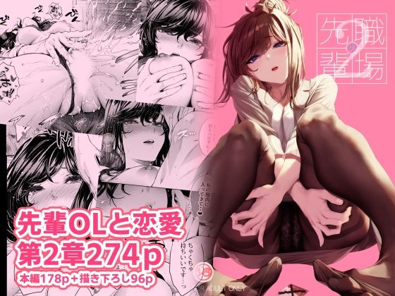 【FANZA同人raw】職場の先輩2｜d_489278