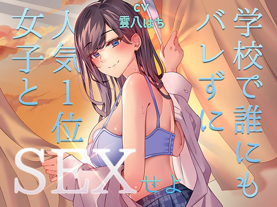【FANZA同人raw】ミッション！ 学校で誰にもバレず人気1位の女子とセックスせよ！｜d_489325
