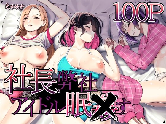 【FANZA同人raw】社長、弊社アイドル眠〇す｜d_489625