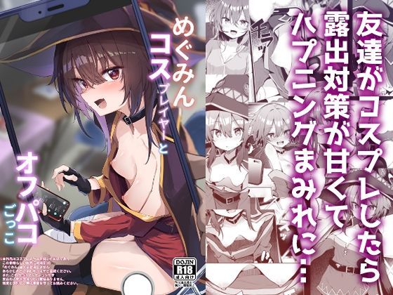 【FANZA同人raw】めぐみんコスプレイヤーとオフパコごっこ｜d_490130