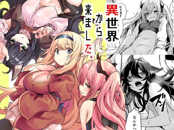 【FANZA同人raw】異世界から来ました｜d_491926
