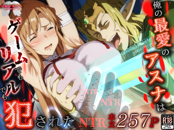 【FANZA同人raw】俺の最愛のアスナはゲームでもリアルでも犯●れた｜d_496616