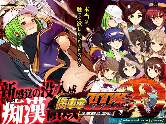 【FANZA同人raw】満車率300％弐全車線合流版｜d_497980