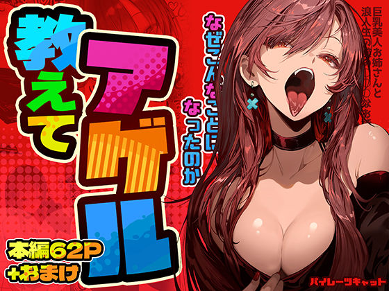 【FANZA同人raw】教えてアゲル〜巨乳美人お姉さんと浪人生の僕の○○なお話〜｜d_498650