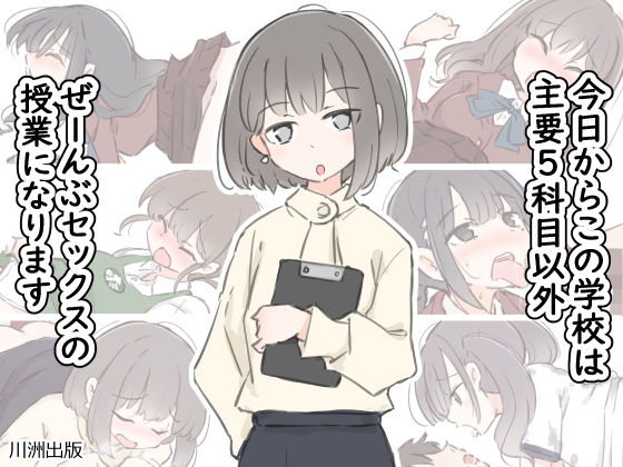 【FANZA同人raw】今日からこの学校は主要5科目以外ぜーんぶセックスの授業になります｜d_499746