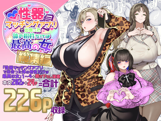 【FANZA同人raw】性器マッチングアプリで出会った体の相性だけは最高の女 総集編｜d_500131