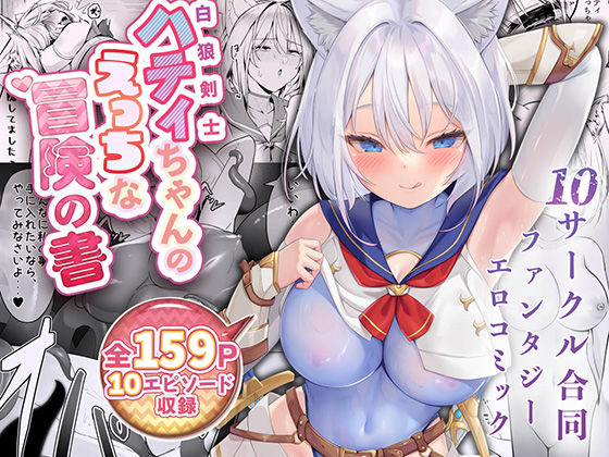 【FANZA同人raw】白狼剣士ハティちゃんのえっちな冒険の書｜d_500769