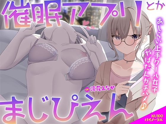 【FANZA同人raw】【KU100】催●アプリとかまじぴえん 〜あしらい上手クール女子やばたんガチハメ♪〜｜d_506261