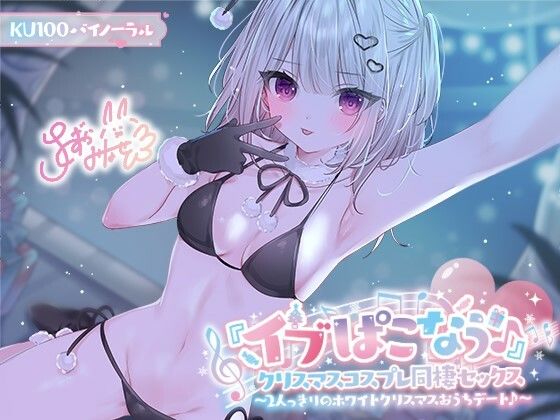 【FANZA同人raw】【KU100】『イブぱこなう♪』クリスマスコスプレ同棲セックス♪ 2人っきりのホワイトクリスマスおうちデート｜d_506272