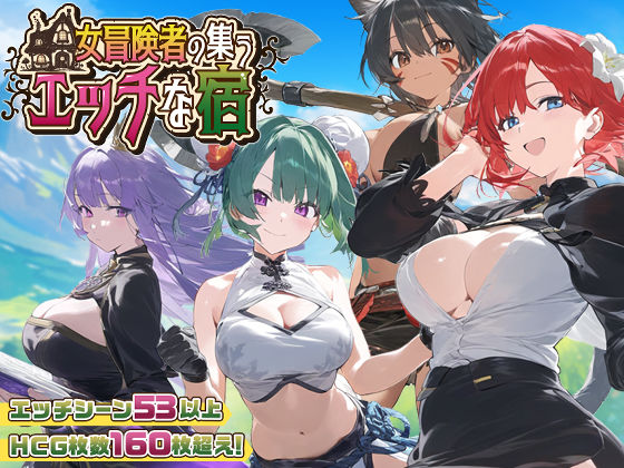 【FANZA同人raw】【スマホ対応】女冒険者の集うエッチな宿 Ver1.2.0｜d_507294