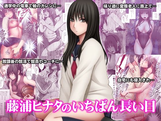 【FANZA同人raw】藤浦ヒナタのいちばん長い日｜d_510472