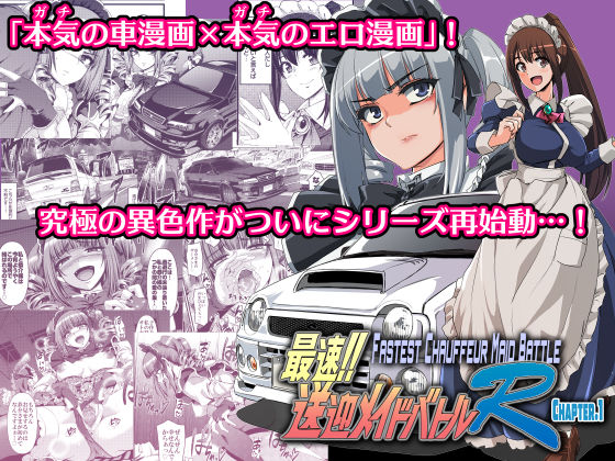 【FANZA同人raw】最速！！送迎メイドバトルR Chapter1｜d_513727