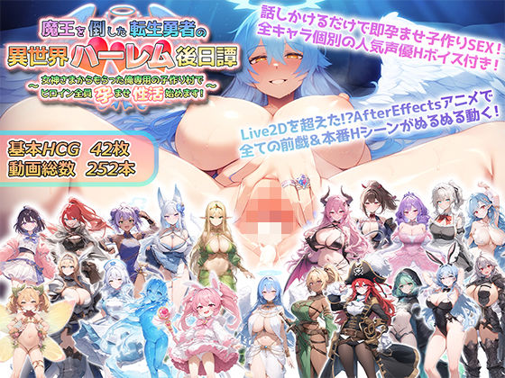 【FANZA同人raw】魔王を倒した転生勇者の異世界ハーレム後日譚〜女神さまからもらった俺専用の子作り村でヒロイン全員孕ませ性活始めます！〜｜d_514821