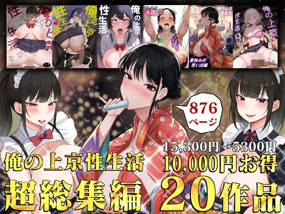 【FANZA同人raw】俺の上京性生活総集編【1-20】｜d_514928