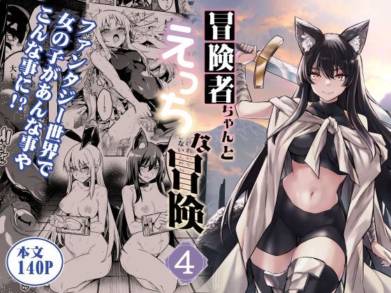 【FANZA同人raw】冒険者ちゃんとえっちな冒険4｜d_516149