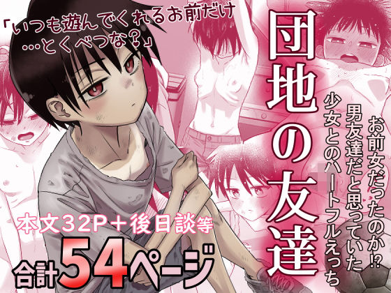 【FANZA同人raw】団地の友達｜d_516434