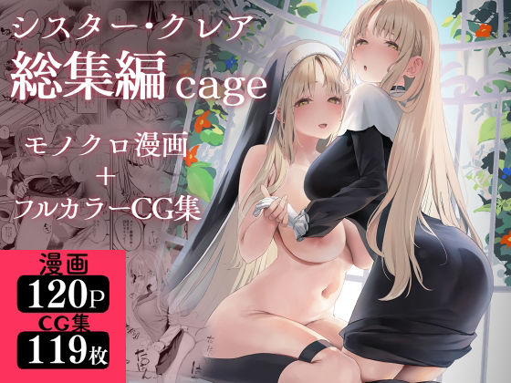 【FANZA同人raw】シスター・クレア総集編 cage｜d_521248