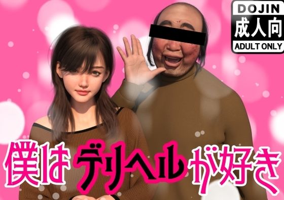 【FANZA同人raw】僕はデリヘルが好き｜d_522068
