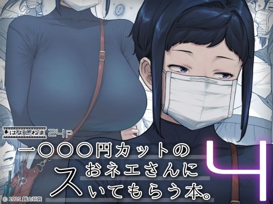 【FANZA同人raw】1000円カットのおネエさんにスいてもらう本。4｜d_524027
