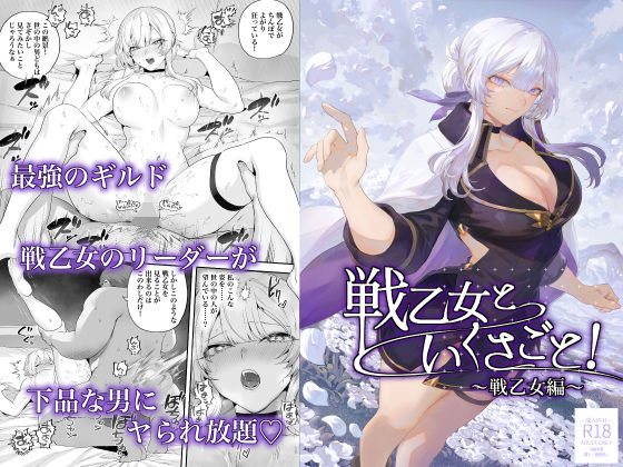 【FANZA同人raw】戦乙女といくさごと！〜戦乙女編〜｜d_524736