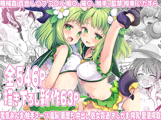 【FANZA同人raw】魔法少女エロピンチだらけ546P（総集編）｜d_528230