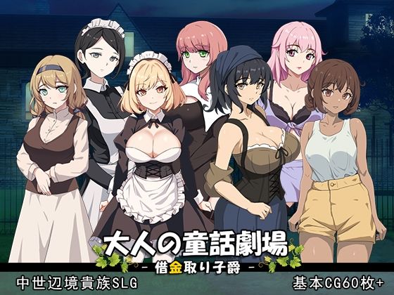 【FANZA同人raw】大人の童話劇場〜借金取り子爵〜 v1.01｜d_529852