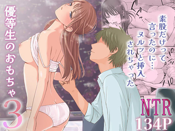 【FANZA同人raw】素股だけって言ったのに…ヌルっと挿入されちゃった 優等生のおもちゃ3｜d_531242