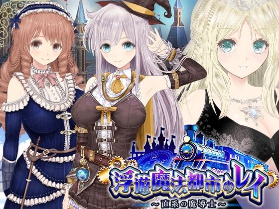 【FANZA同人raw】【浮遊魔法都市のレイ】〜直系の魔導士〜｜d_531353