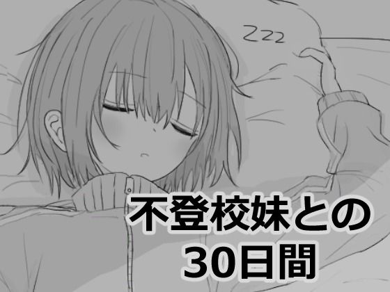 【FANZA同人raw】不登校妹との30日間｜d_532870